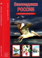  Афонькин Сергей Юрьевич - Заповедники России