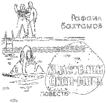 Властелин Окси-мира - any2fbimgloader1.png