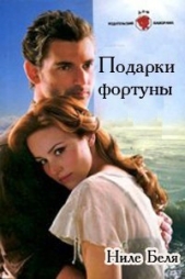  Беля Ниле - Подарки фортуны