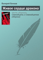  Бочков Валерий Борисович - Живое сердце дракона