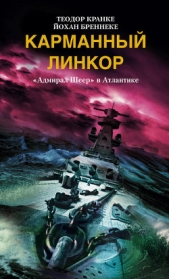 Карманный линкор. «Адмирал Шеер» в Атлантике - автор Бреннеке Йохан 