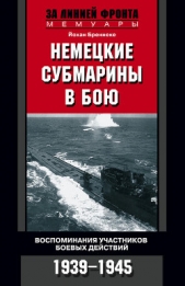  Бреннеке Йохан - Немецкие субмарины в бою. Воспоминания участников боевых действий. 1939-1945