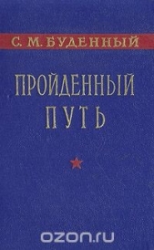 Пройдённый путь (Книга 2 и 3) - автор Буденный Семен Михайлович 