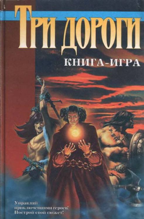 Три дороги. Книга-игра - _1.jpg