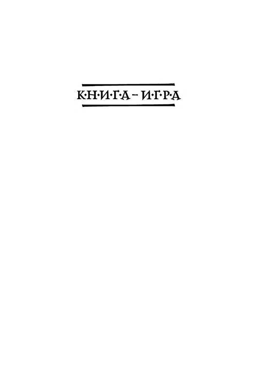 Три дороги. Книга-игра - _2.jpg