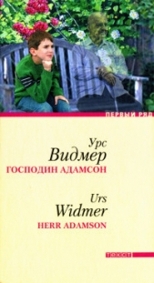 Господин Адамсон - автор Видмер Урс 