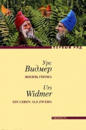 Жизнь гнома - автор Видмер Урс 