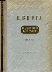 В одной стране: Заговор обреченных. Три года спустя - автор Вирта Николай Евгеньевич 