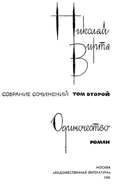 Собрание сочинений в 4 томах. Том 2. Одиночество - i_001.jpg