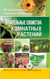 Целительные свойства комнатных растений - автор Власенко Елена Алексеевна 