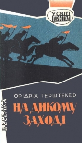 На дикому Заходi - автор Герштеккер Фридрих 