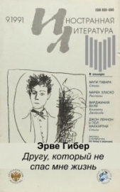 Другу, который не спас мне жизнь - автор Гибер Эрве 