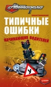 Типичные ошибки начинающих водителей - автор Громаковский Алексей Алексеевич 