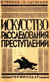 Искусство расследования преступлений. Пособие для органов расследования - автор Громов В. И. 