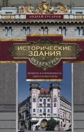  Гусаров Андрей Юрьевич - Исторические здания Петербурга. Прошлое и современность. Адреса и обитатели