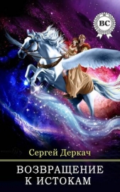 Возвращение в истокам - автор Деркач Сергей Вячеславович 