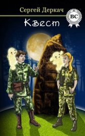 Квест - автор Деркач Сергей Вячеславович 