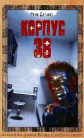Корпус 38 - автор Дескотт Режи 