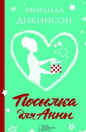  Дикинсон Миранда - Посылка для Анны