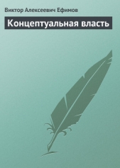 Концептуальная власть - автор Ефимов Виктор Алексеевич 