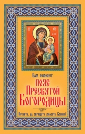 Вам поможет Пояс Пресвятой Богородицы - автор Зайцев В. Н. 