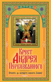  Зайцев В. Н. - Крест Андрея Первозванного. Просите, да обрящете милость Божию!