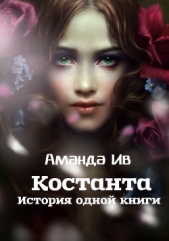Константа. История одной книги (СИ) - автор Ив Аманда 