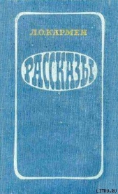 Река вскрылась - автор Кармен Лазарь Осипович 