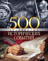 500 знаменитых исторических событий - автор Карнацевич Владислав Леонидович 