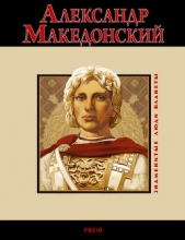 Александр Македонский - автор Карнацевич Владислав Леонидович 