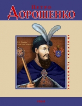 Петро Дорошенко - автор Карнацевич Владислав Леонидович 