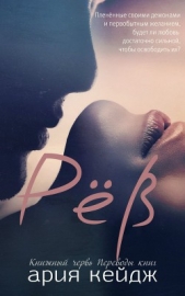  Кейдж Ария - Рёв (ЛП)