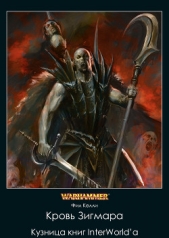  Келли Фил - Кровь Зигмара (ЛП)