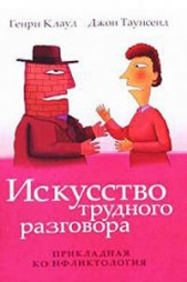 Искусство трудного разговора - автор Таунсенд Джон 