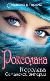 Роксолана. Королева Османской империи (сборник) - автор Плачинда Сергей П. 