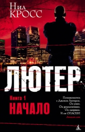  Кросс Нил - Лютер. Книга 1. Начало