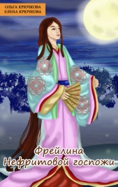 Фрейлина Нефритовой госпожи - автор Крючкова Елена 