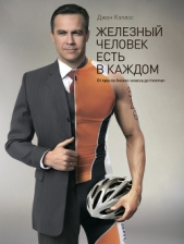  Кэллос Джон - Железный человек есть в каждом. От кресла бизнес-класса до Ironman