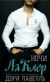 Ночи ЛаКлер (ЛП) - автор Лавелль Дори 