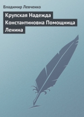 Крупская Надежда Константиновна Помощница Ленина - автор Левченко Владимир 
