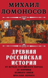 Древняя Российская История от начала Российского народа до кончины Великого Князя Ярослава Первого и - автор Ломоносов Михаил Васильевич 