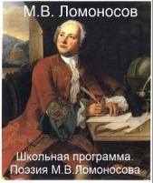 Школьная программа. Поэзия М.В. Ломоносова - автор Ломоносов Михаил Васильевич 