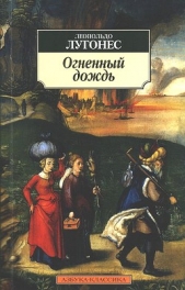 Огненный дождь - автор Лугонес Леопольдо 