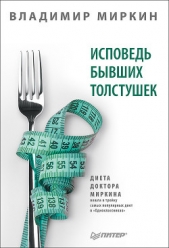 Исповедь бывших толстушек. Диета доктора Миркина - автор Миркин Владимир Иванович 