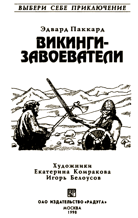 Викинги-завоеватели - i_001.png