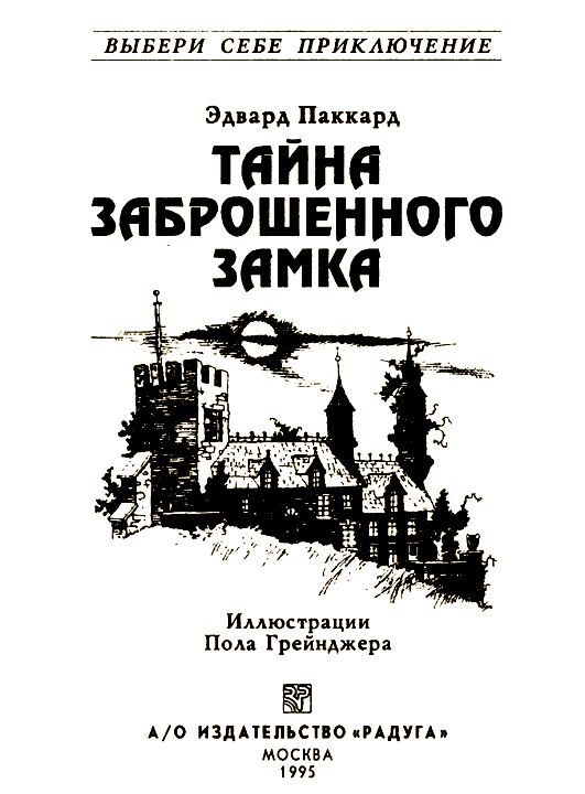 Тайна Заброшенного Замка - i_001.png