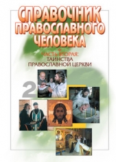 Справочник православного человека. Часть 3. Обряды Православной Церкви - автор Пономарев Вячеслав 