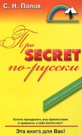 Про Secret по-русски - автор Попов С. Н. 