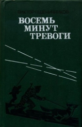 Восемь минут тревоги (сборник) - автор Пшеничников Виктор 