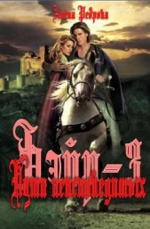 Пути неисповедимых - автор Реброва Алёна Дмитриевна 